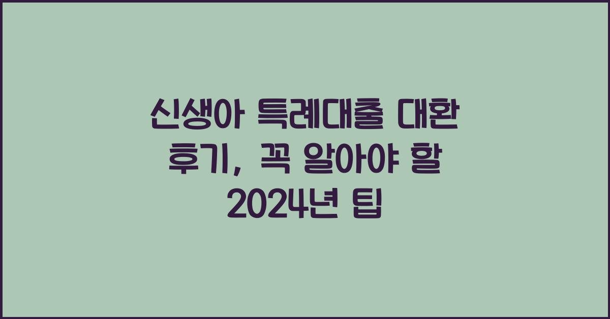 신생아 특례대출 대환 후기