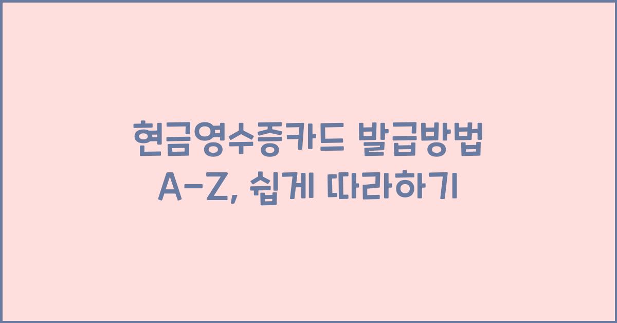 현금영수증카드 발급방법