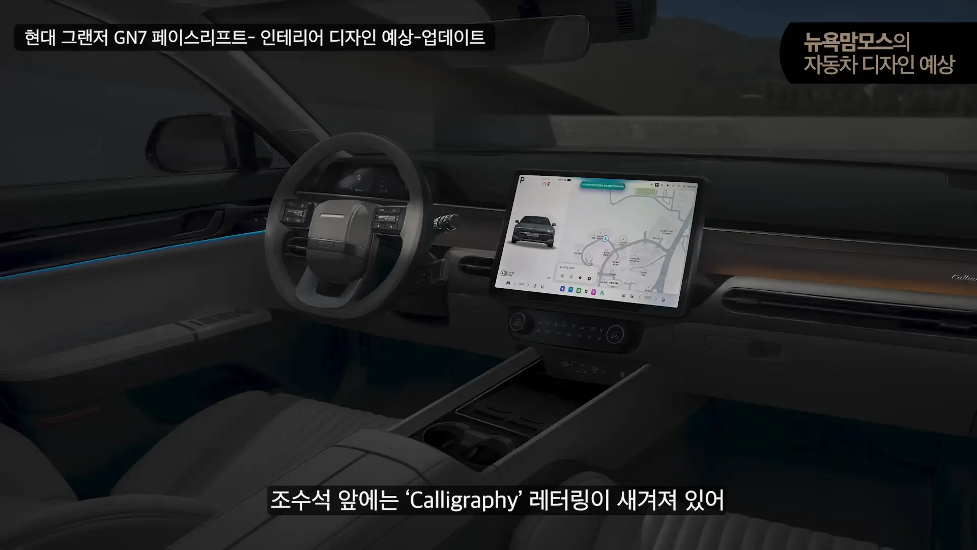 그랜저 페이스리프트 실내