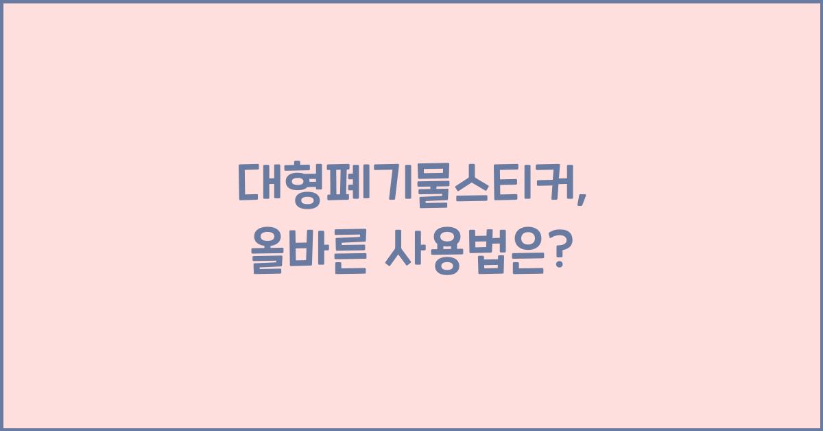 대형폐기물스티커