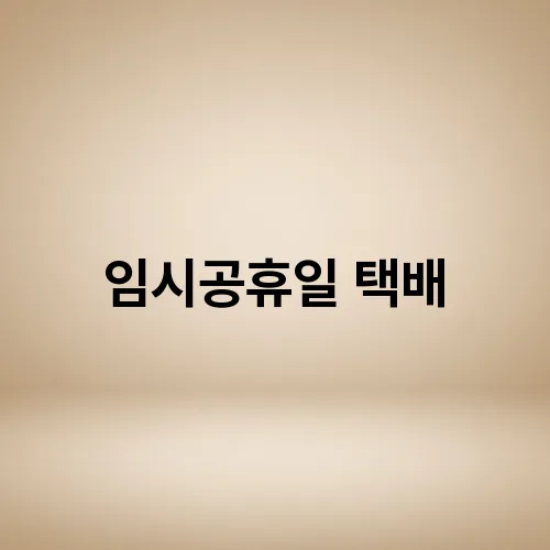 임시공휴일 택배