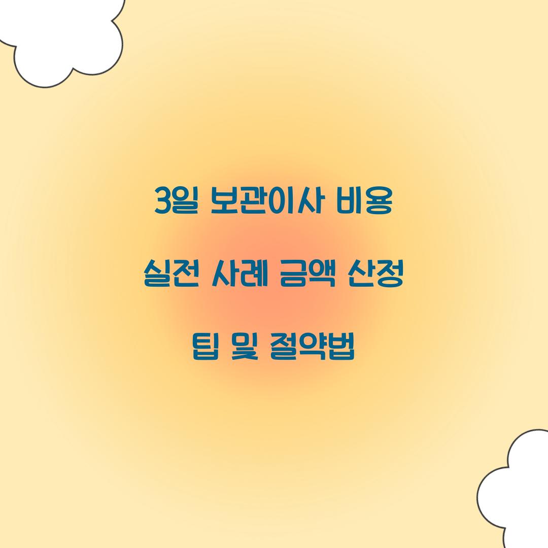 3일 보관이사 비용