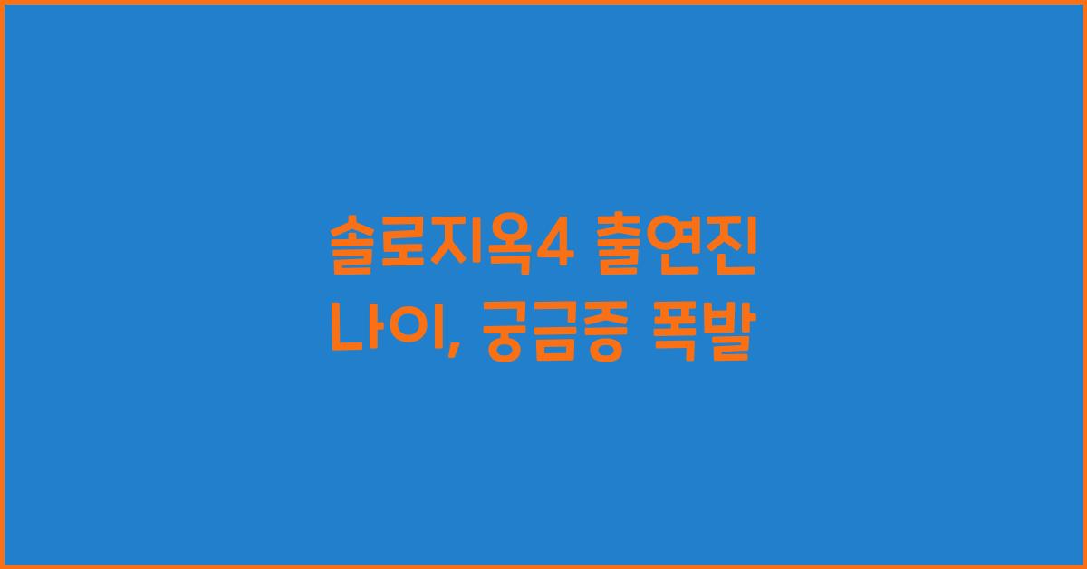 솔로지옥4 출연진 나이