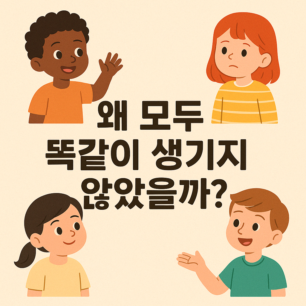 왜 모두 똑같이 생기지 않았을까? – 다양성과 존재 이유