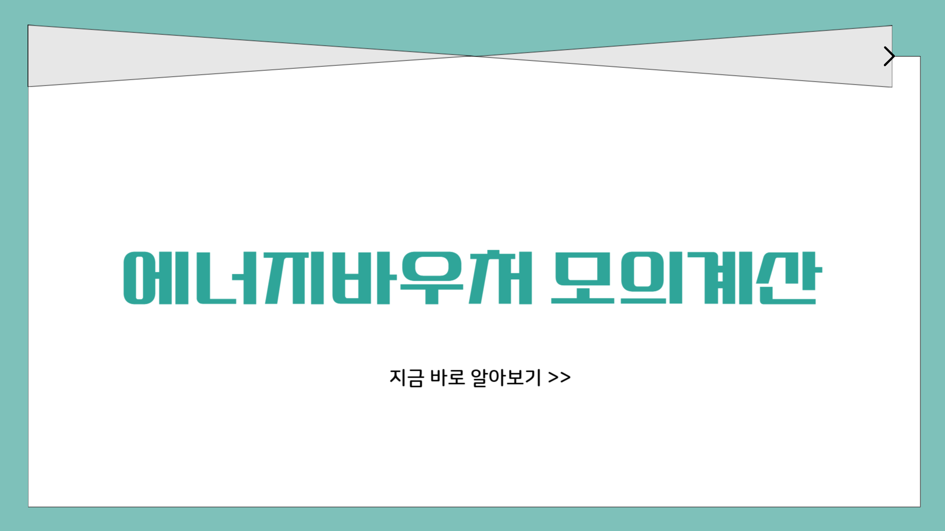 에너지바우처 모의계산 잔액조회