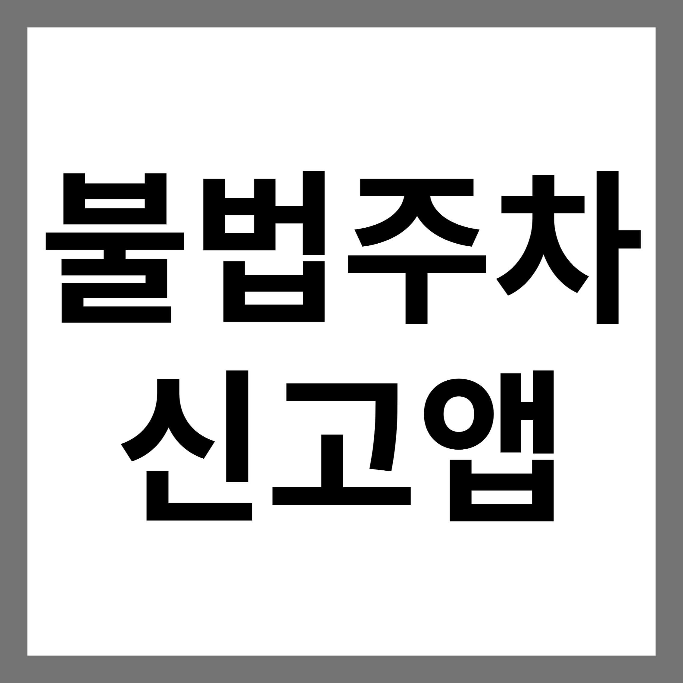 불법주차 신고앱