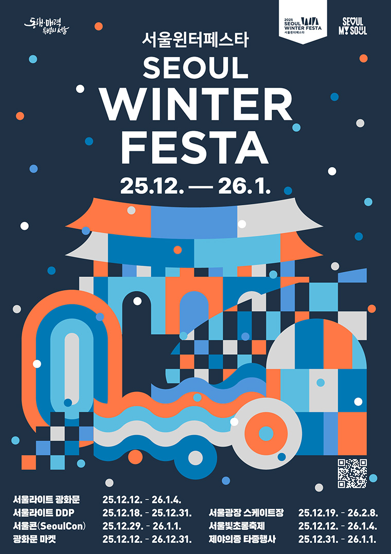 2025 서울윈터페스타