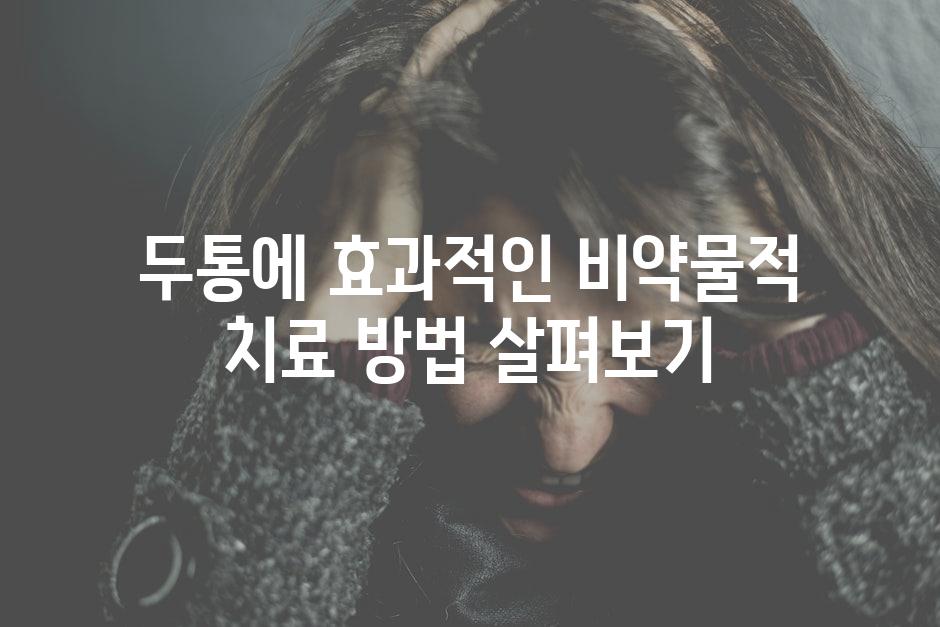 두통에 효과적인 비약물적 치료 방법 살펴보기