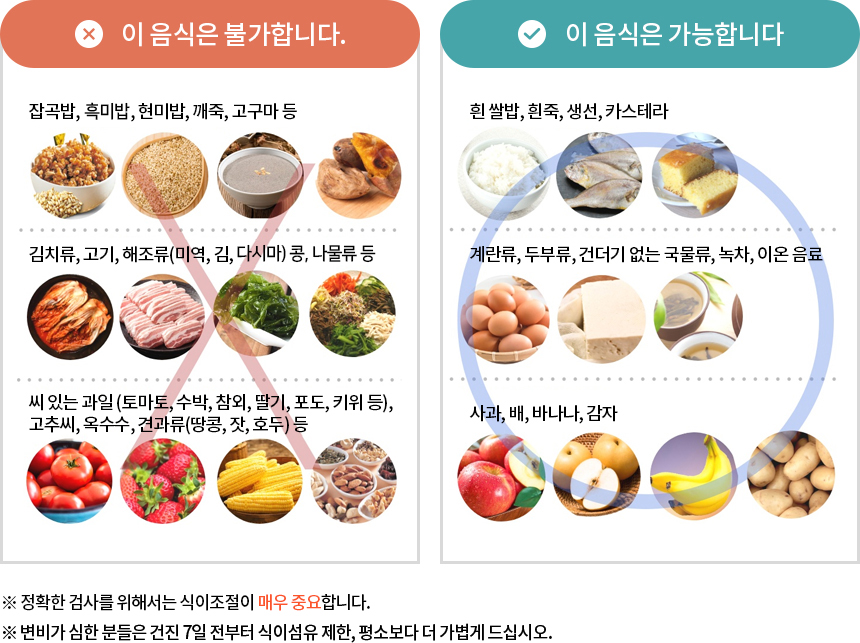 대장내시경 전 음식주의사항 먹어도 되는 음식 전날 음식