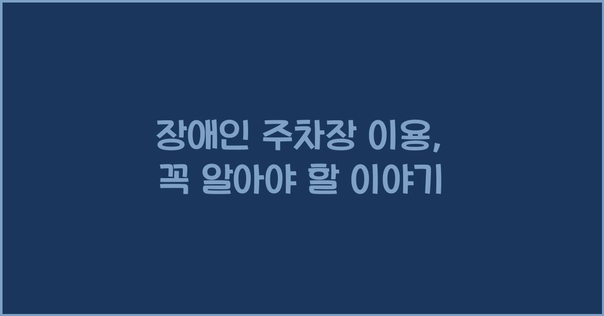 장애인 주차장 이용