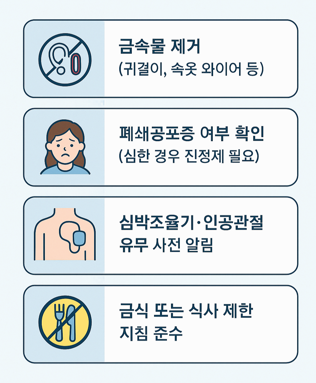 ✅ 검사 전 주의사항 체크리스트