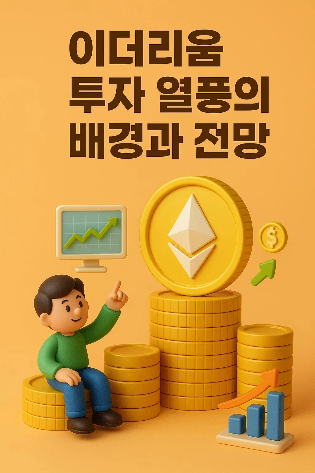 이더리움 투자 열풍의 배경과 전망