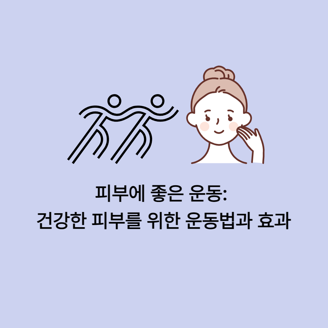 피부에 좋은 운동