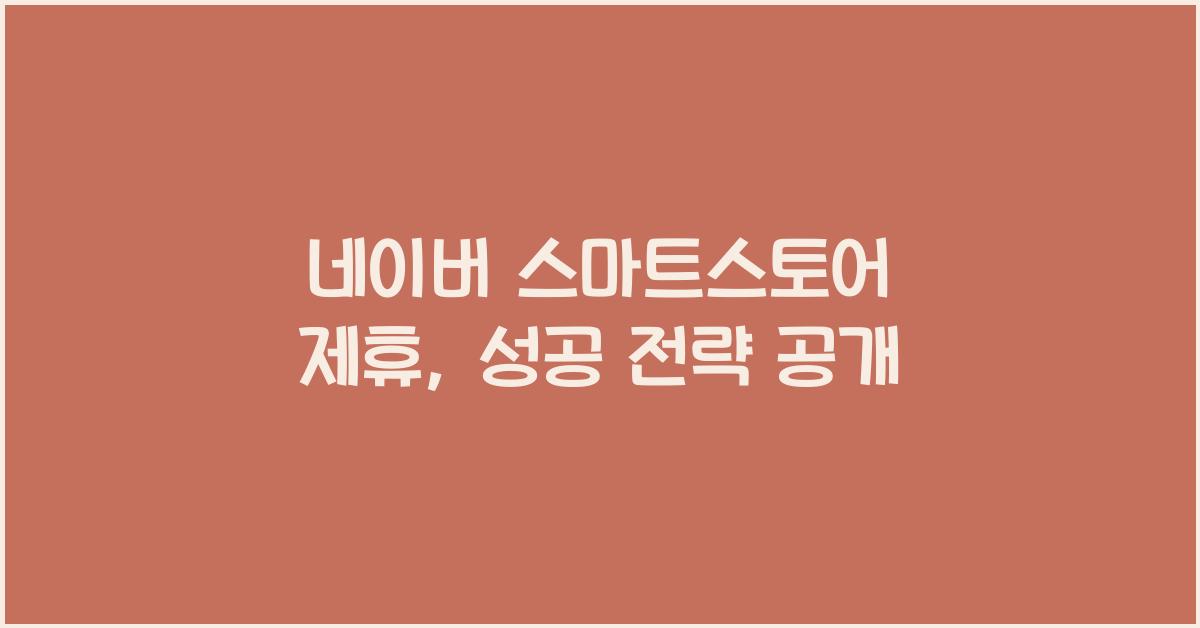 네이버 스마트스토어 제휴