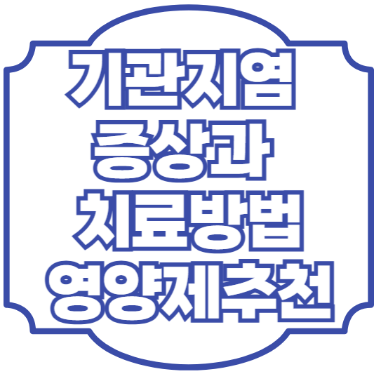 기관지염 증상과 치료방법