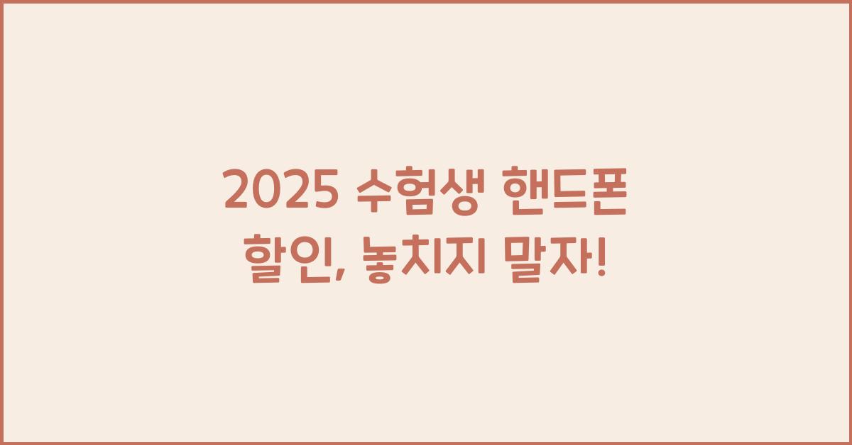 2025 수험생 핸드폰 할인