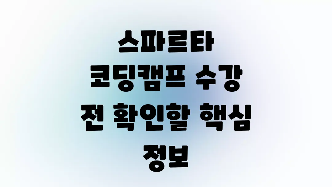 스파르타 코딩캠프 수강 전 확인할 핵심 정보