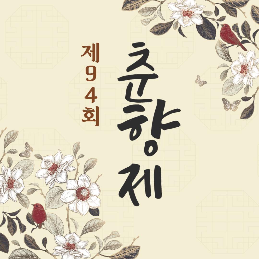제94회 춘향제 소개