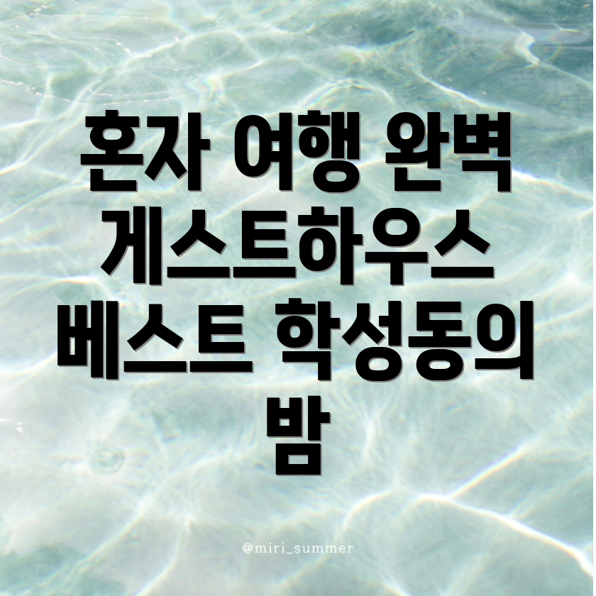 울산 중구 학성동 게스트하우스