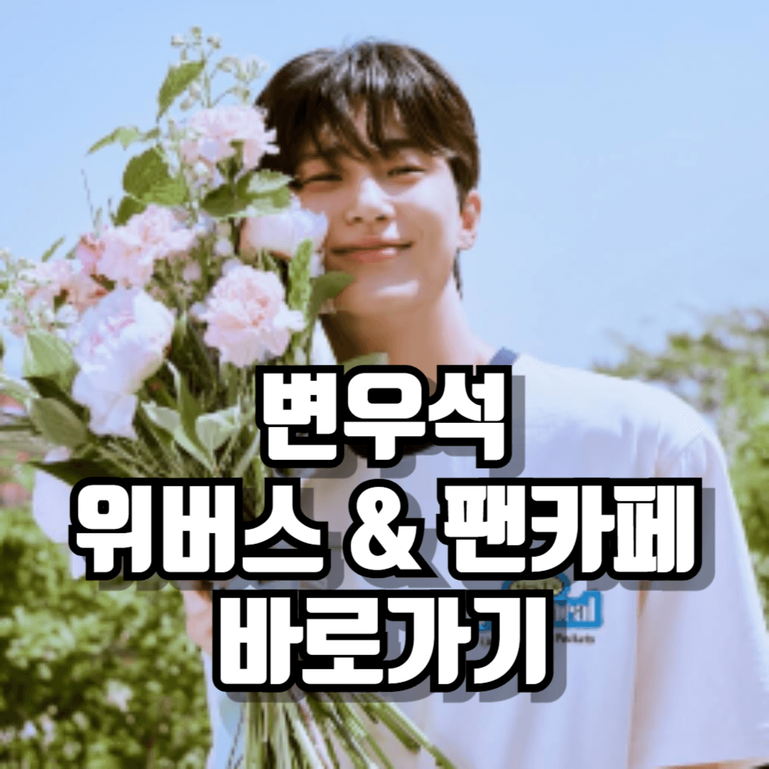 변우석 위버스 팬클럽 바로가기