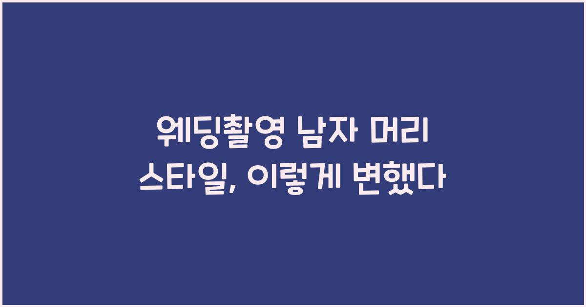 웨딩촬영 남자 머리