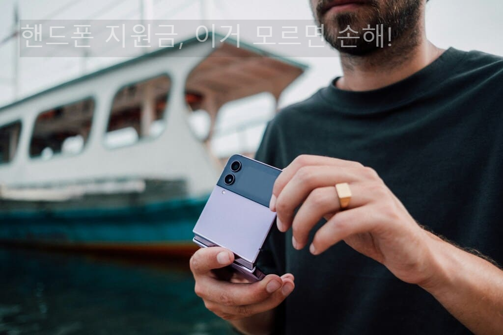 핸드폰 지원금, 이거 모르면 손해!