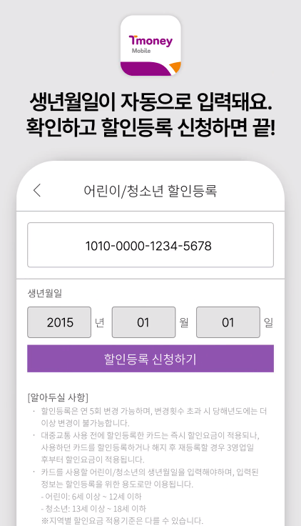 티머니-어린이/청소년-할인등록화면