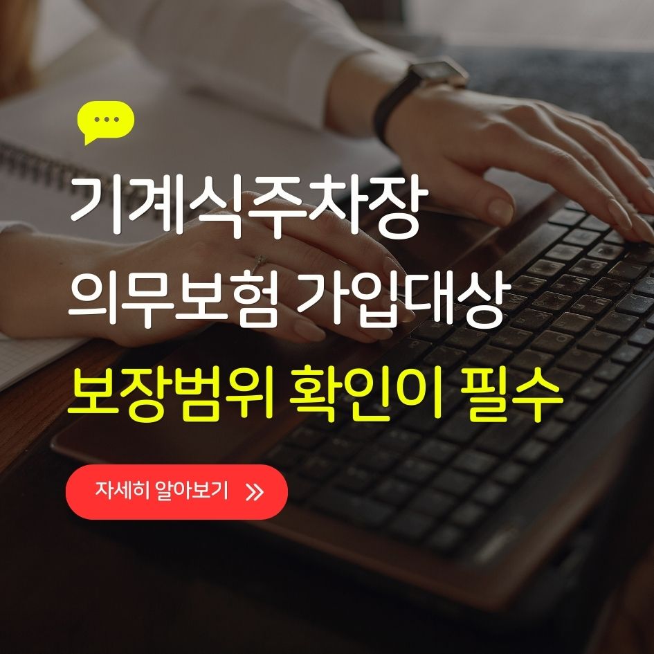 기계식주차장 의무보험 핵심 가이드