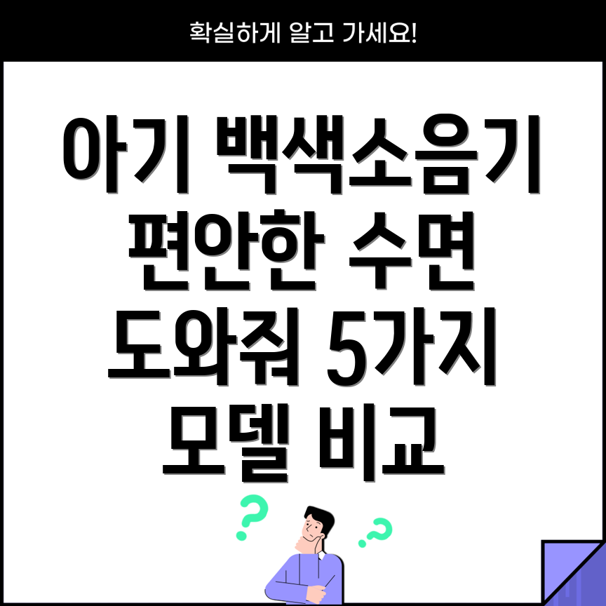 아기백색소음기편안한수면을위한최고의선택5가지모델비교분석