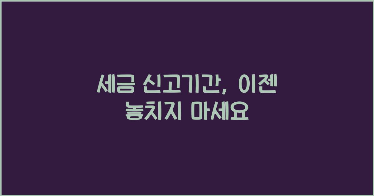 세금 신고기간