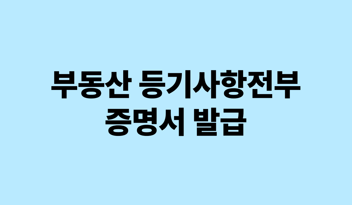 부동산 등기사항전부증명서_발급_썸네일