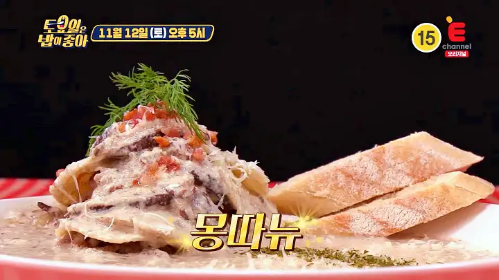 토요일은 밥이좋아 토밥 프랑스 가정식 라따뚜이 꼬꼬뱅 몽따뉴 현지인 추천 프렌치 레스토랑 담양 맛집 추천 토밥좋아 방송정보