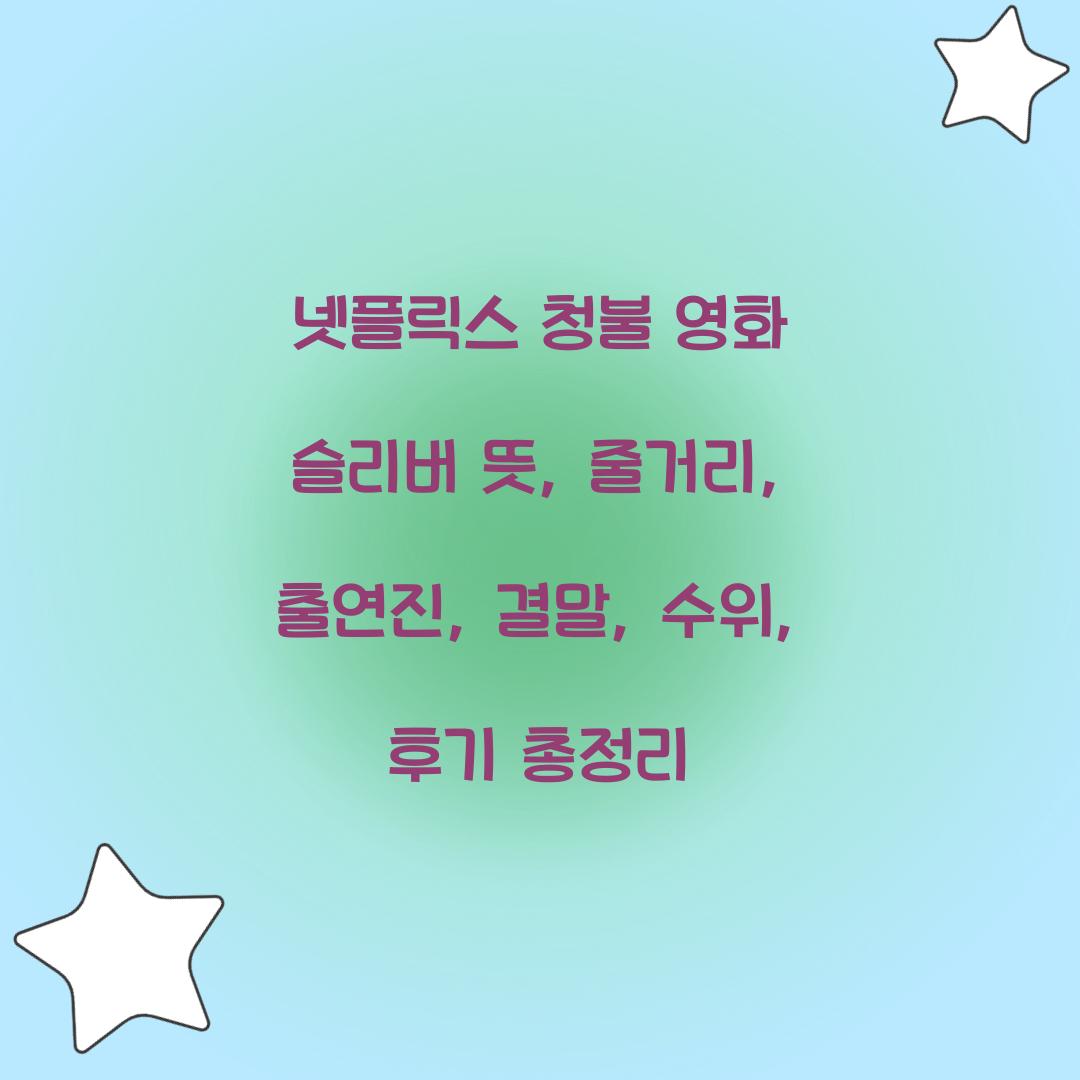 넷플릭스 청불 영화 슬리버 뜻 줄거리 출연진 결말 수위 후기