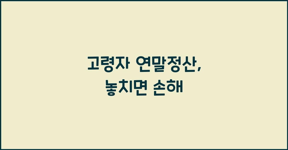 고령자 연말정산