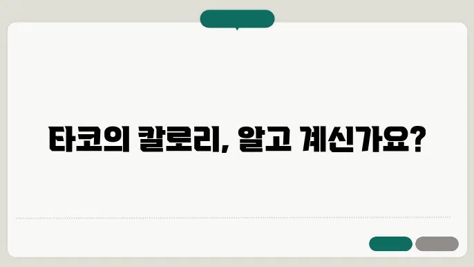 타코 영양소