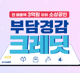 소상공인 부담경감 크레딧