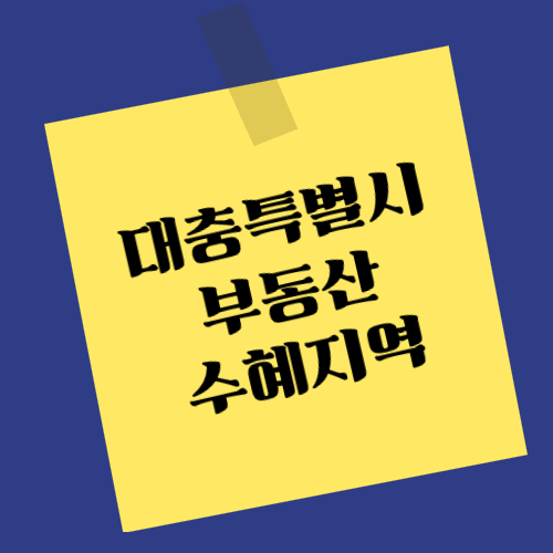 대충특별시 부동산 수혜지역 예상