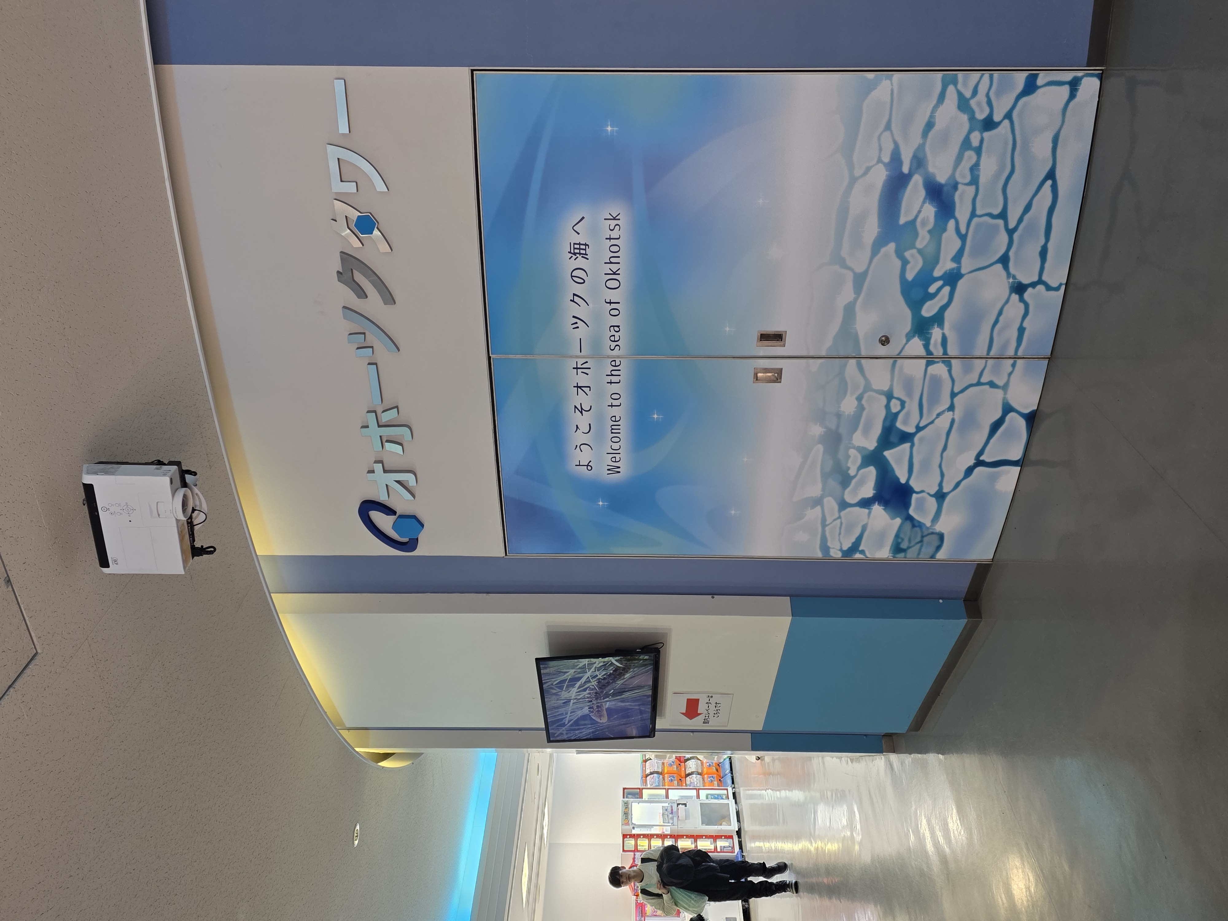 오호츠크 타워 유빙 체험관 해저터널