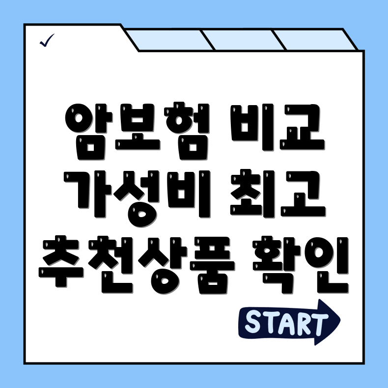 암보험 비갱신형