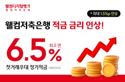 웰컴저축은행 적금 금리