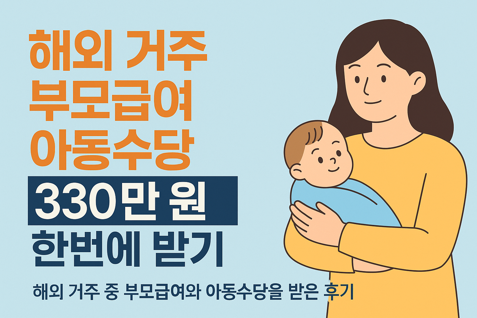해외거주부모급여