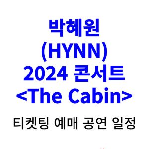 박혜원-콘서트-티켓팅-예매-2024-일정