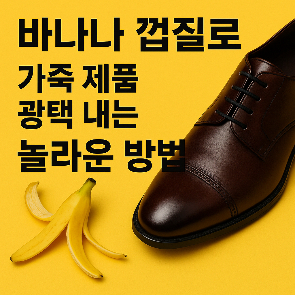 바나나 껍질로 광택 내기