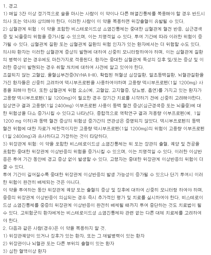 덱시핀정-복용-주의사항