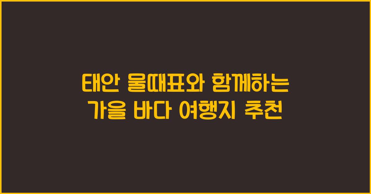 태안 물때표