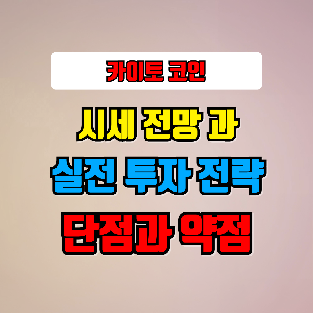 카이토 코인 시세 전망과 실전 투자 전략