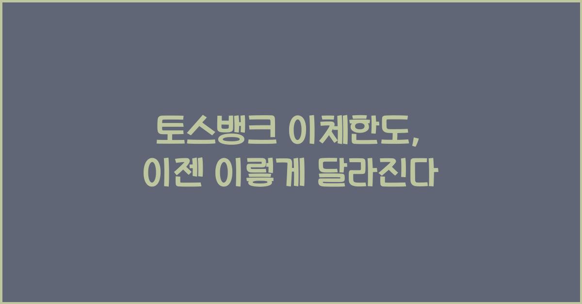 토스뱅크 이체한도