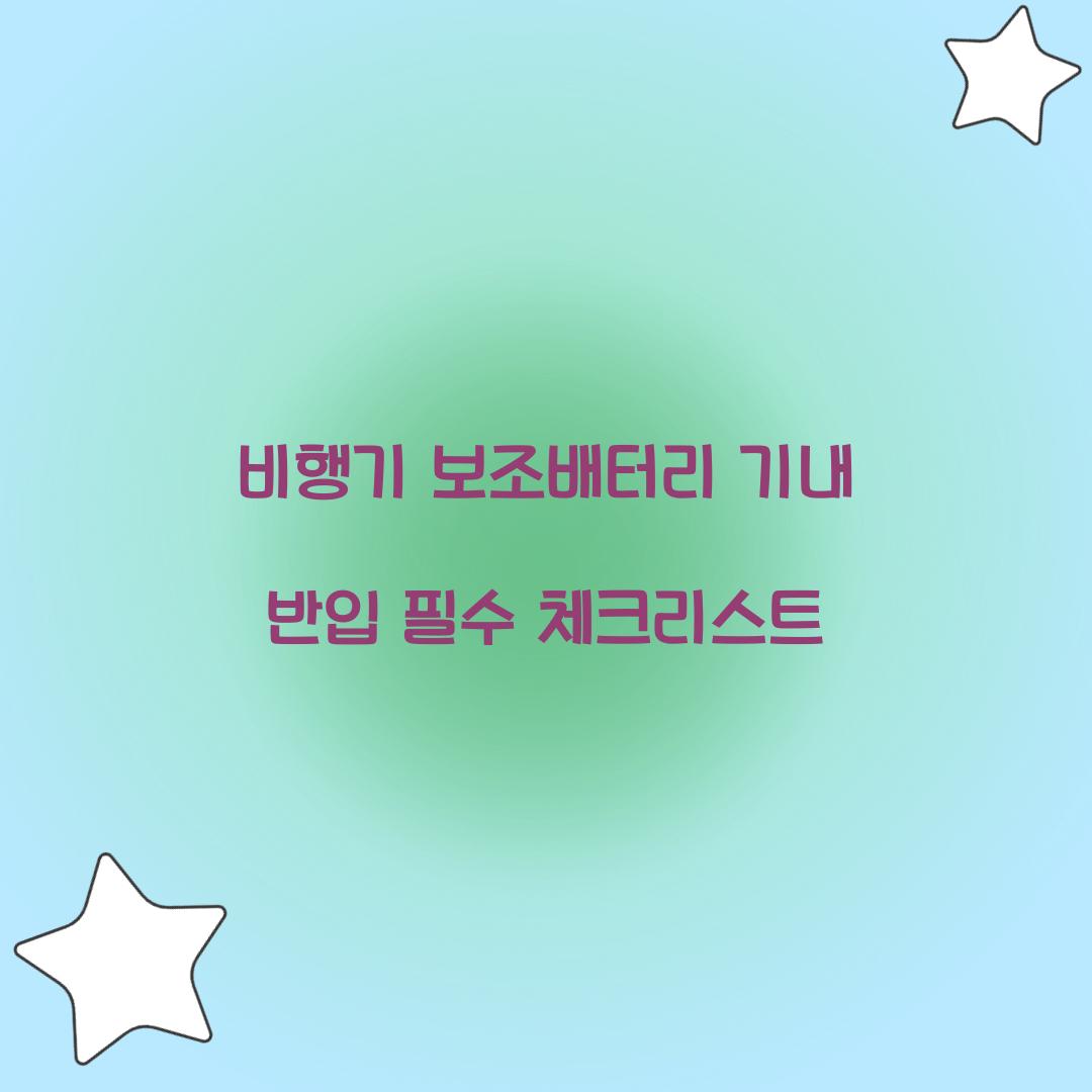 비행기 보조배터리