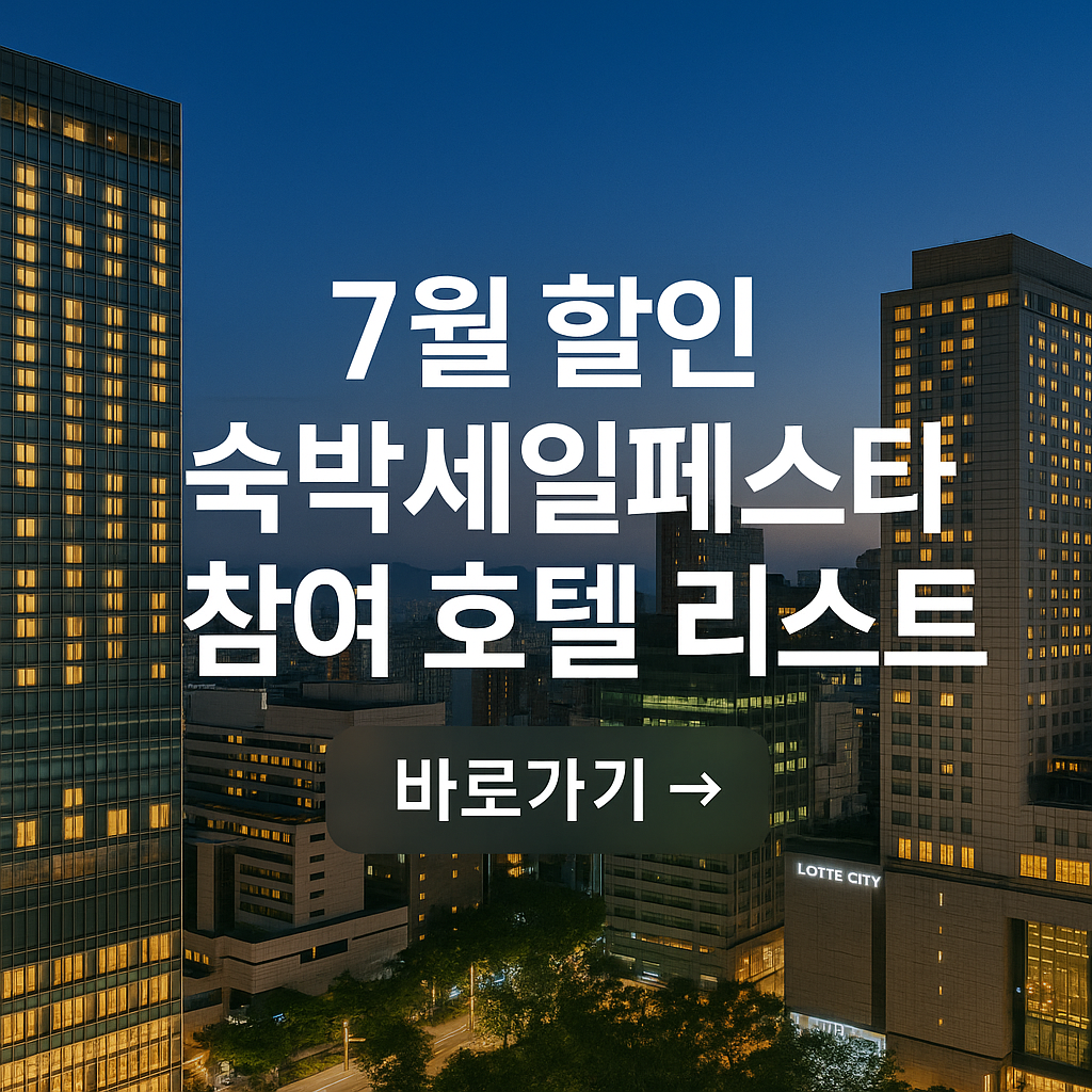 할인받는 호텔