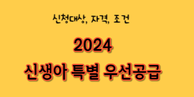 신생아 특별공급 자격 조건